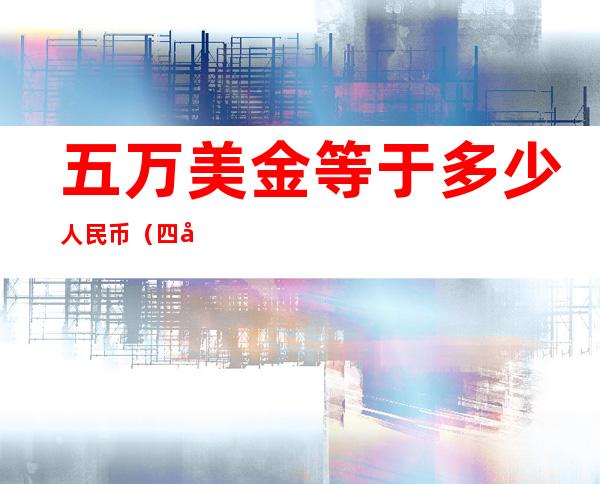 五万美金等于多少人民币（四十五万美金等于多少人民币）