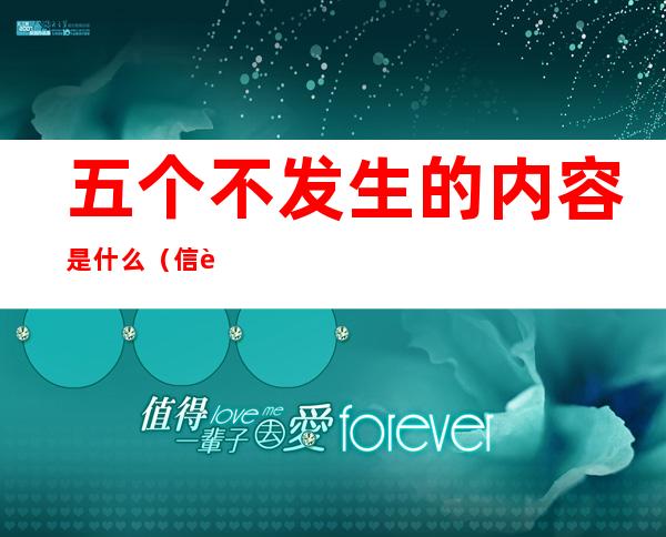 五个不发生的内容是什么（信访维稳五个不发生的内容是什么）