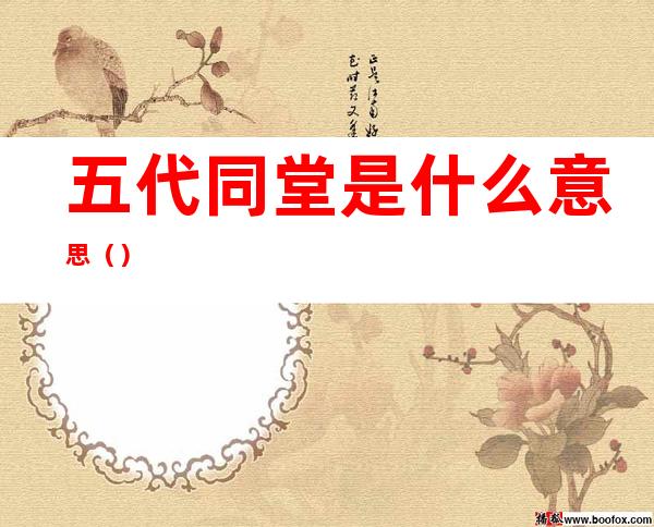 五代同堂是什么意思()