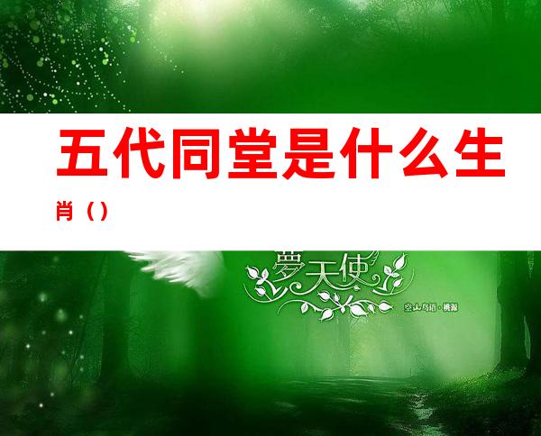 五代同堂是什么生肖()