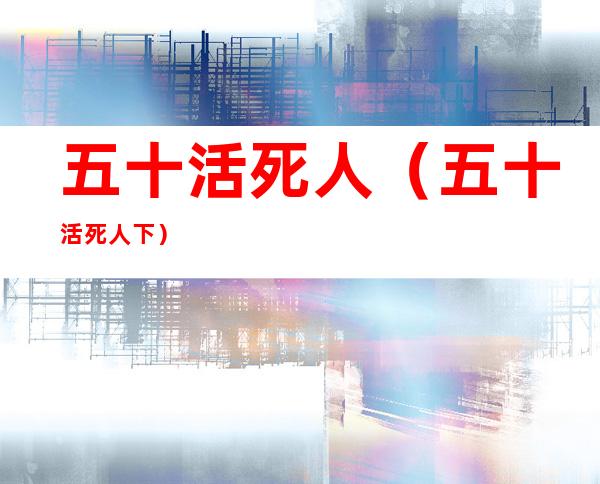 五十活死人(五十活死人下)