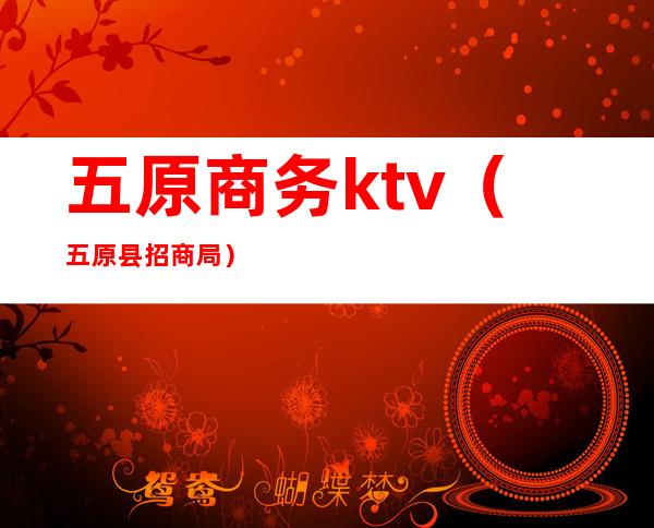 五原商务ktv(五原县招商局)