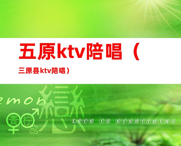 五原ktv陪唱(三原县ktv陪唱)