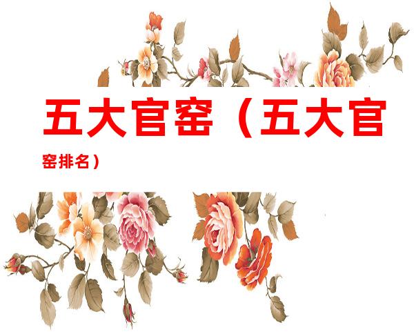五大官窑(五大官窑排名)