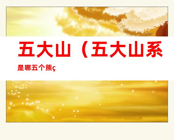 五大山(五大山系是哪五个熊猫)