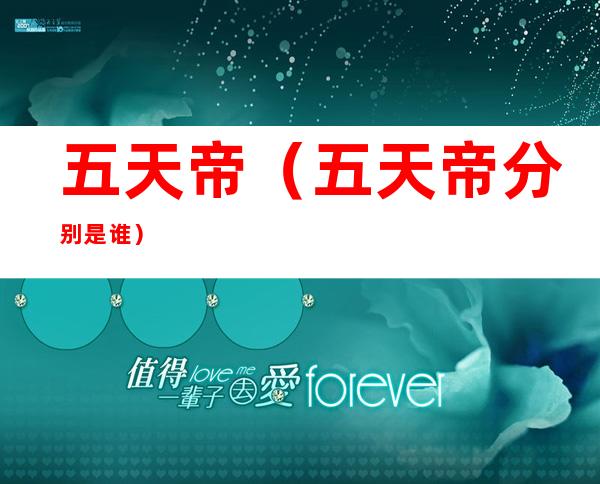 五天帝（五天帝分别是谁）