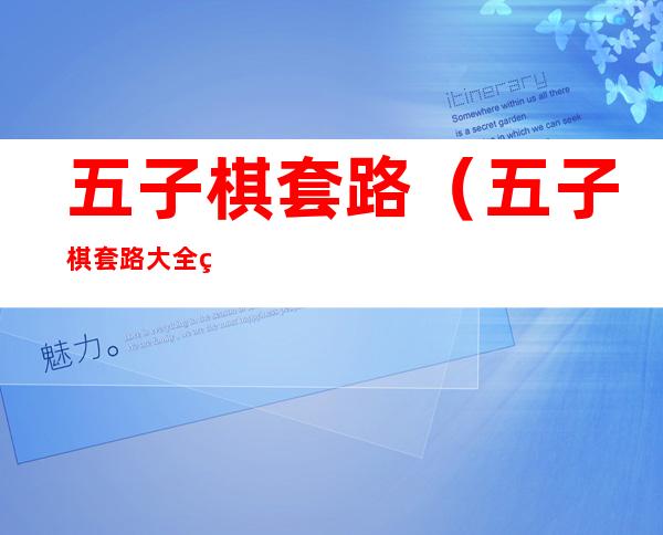 五子棋套路（五子棋套路大全简单）