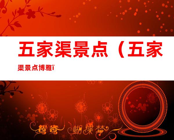 五家渠景点（五家渠景点博雅）