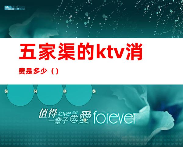 五家渠的ktv消费是多少()
