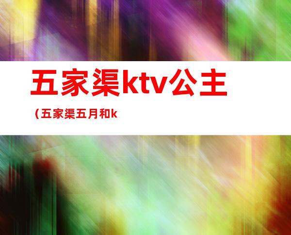 五家渠ktv公主（五家渠五月和ktv）