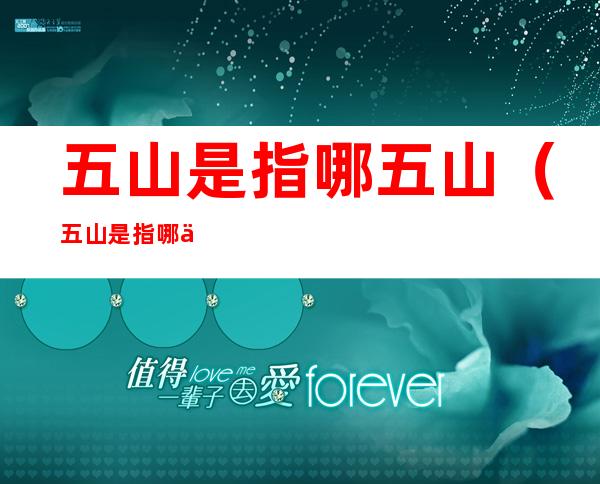 五山是指哪五山(五山是指哪五山黄山)