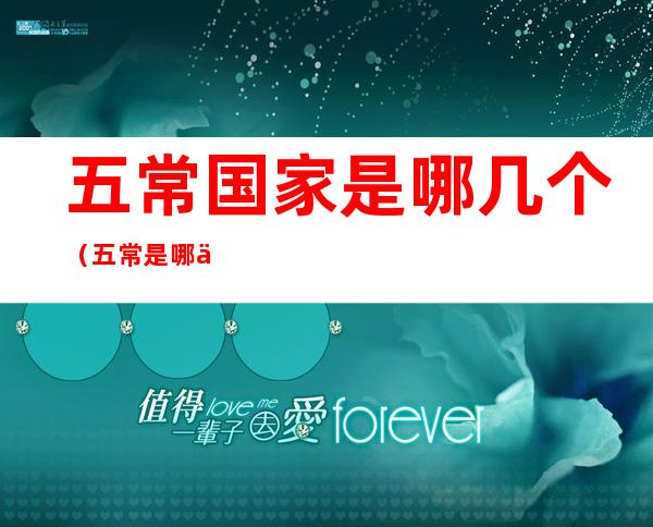 五常国家是哪几个（五常是哪五个国家）