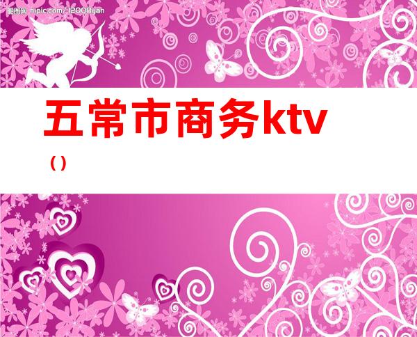 五常市商务ktv()