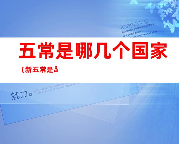 五常是哪几个国家(新五常是哪几个国家)