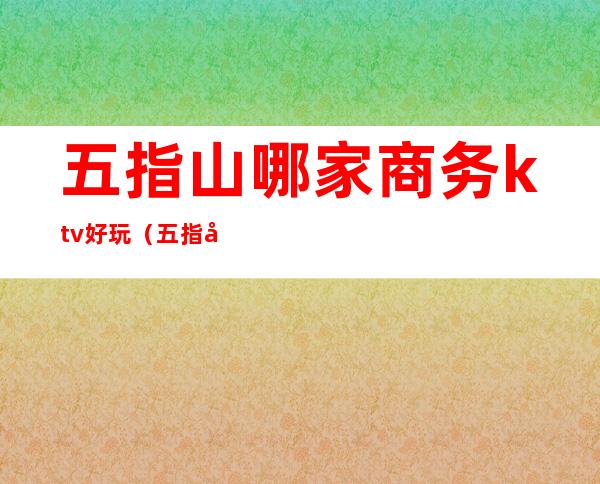 五指山哪家商务ktv好玩(五指山酒吧有哪些)