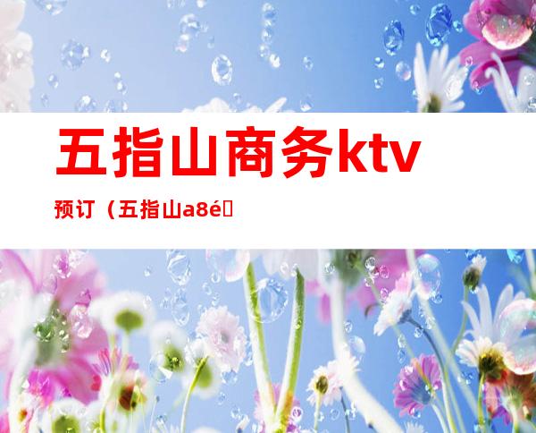 五指山商务ktv预订(五指山a8酒吧消费)