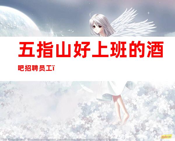 五指山好上班的酒吧招聘员工,直招1O服务员,上下班