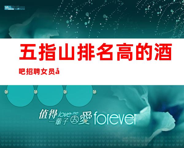 五指山排名高的酒吧招聘女员工，生意好不好来了就知道，没有压力