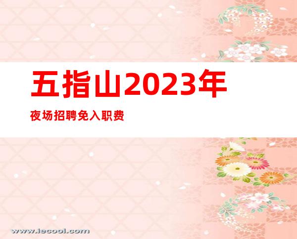 五指山2023年夜场招聘免入职费-生意更好的ktv天天满房