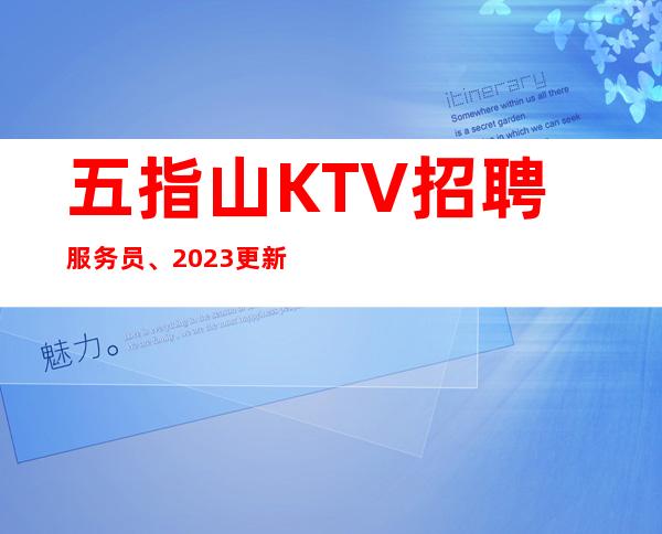 五指山KTV招聘服务员、2023更新招聘、上班不是问题