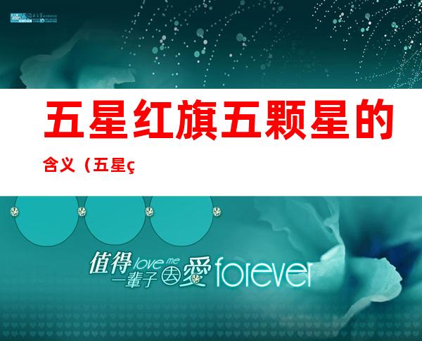 五星红旗五颗星的含义(五星红旗的含义)