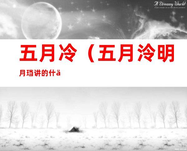 五月冷(五月泠明月珰讲的什么)