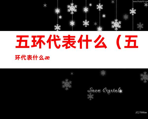 五环代表什么(五环代表什么数字)
