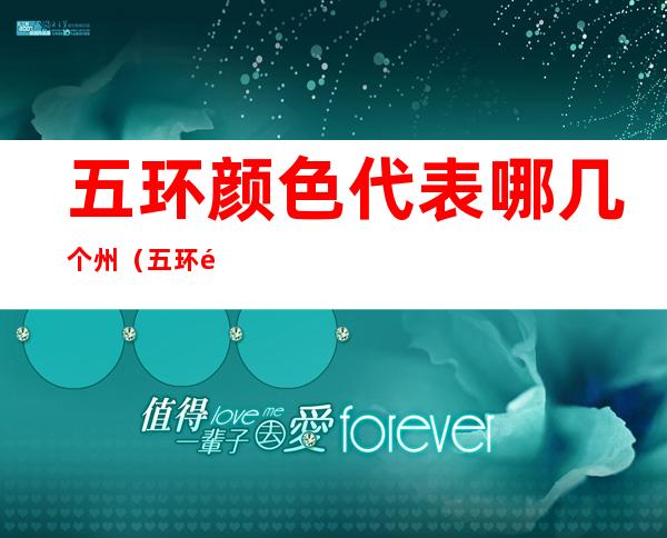 五环颜色代表哪几个州(五环黄色环代表哪个州)
