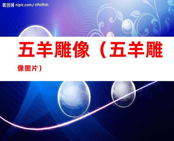 五羊雕像(五羊雕像图片)