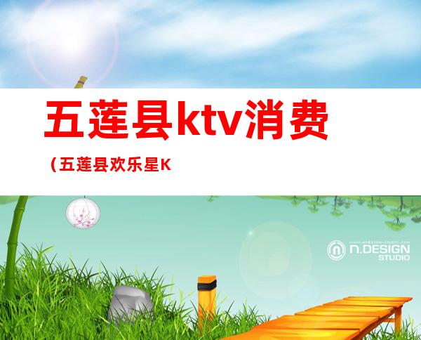 五莲县ktv消费（五莲县欢乐星KTV）