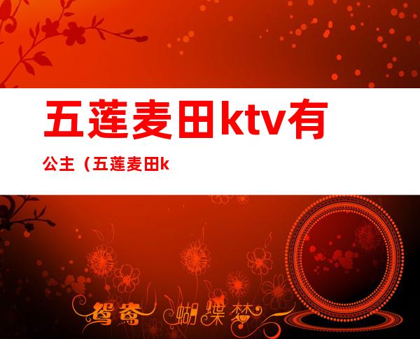五莲麦田ktv有公主(五莲麦田ktv有公主吗)
