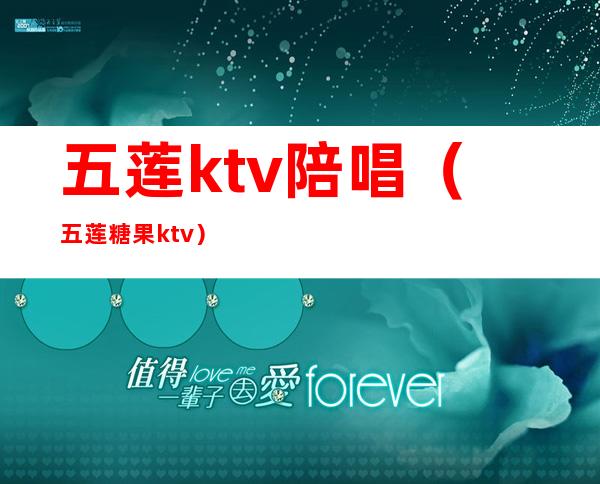 五莲ktv陪唱(五莲糖果ktv)