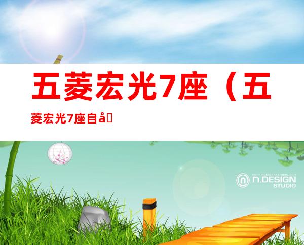 五菱宏光7座(五菱宏光7座自动挡多少钱)