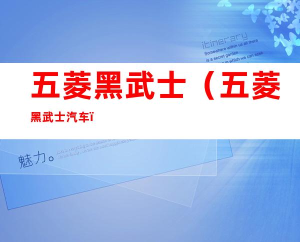 五菱黑武士（五菱黑武士汽车）