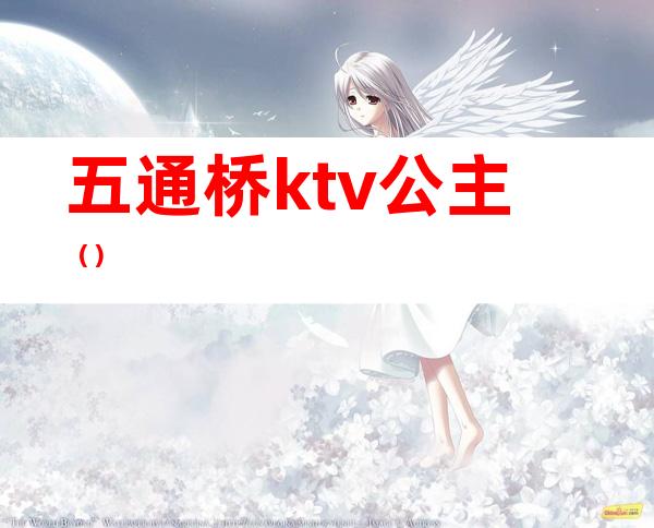 五通桥ktv公主()