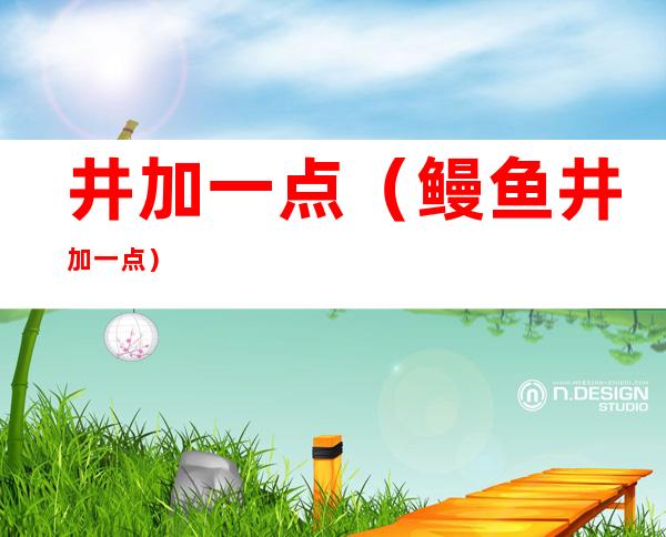 井加一点(鳗鱼井加一点)