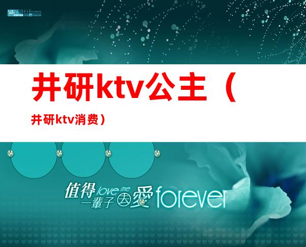 井研ktv公主(井研ktv消费)