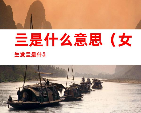 亖是什么意思(女生发亖是什么意思)
