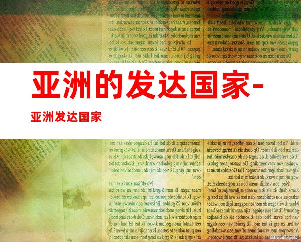 亚洲的发达国家-亚洲发达国家有哪些?