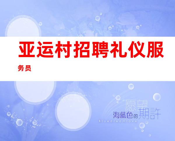 亚运村招聘礼仪服务员