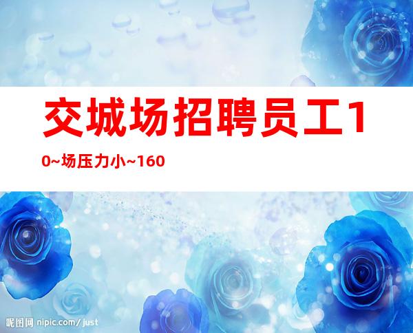 交城场招聘员工10~场压力小~1.60以上