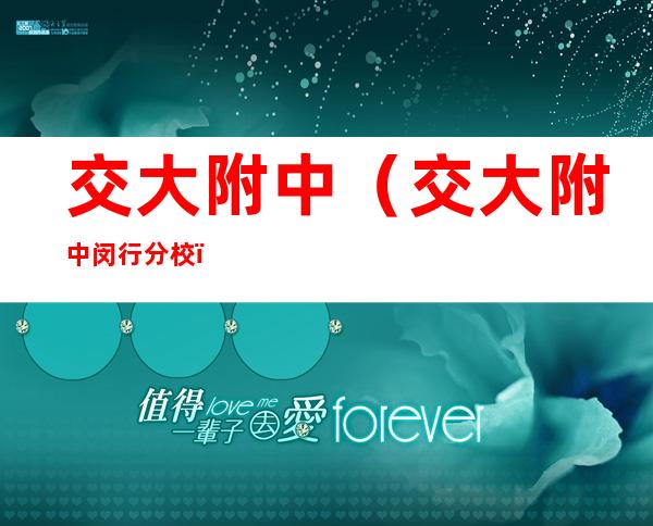 交大附中(交大附中闵行分校)
