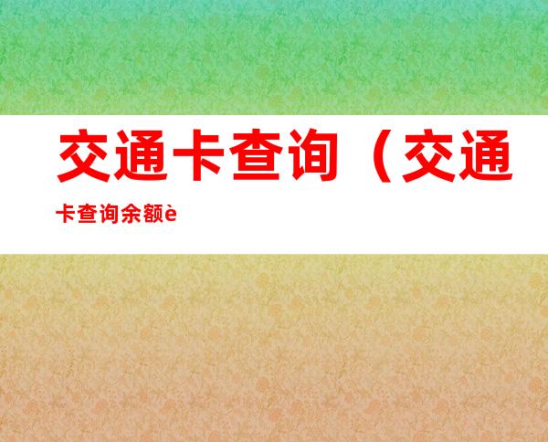交通卡查询(交通卡查询余额苹果手机)