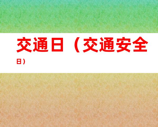 交通日(交通安全日)