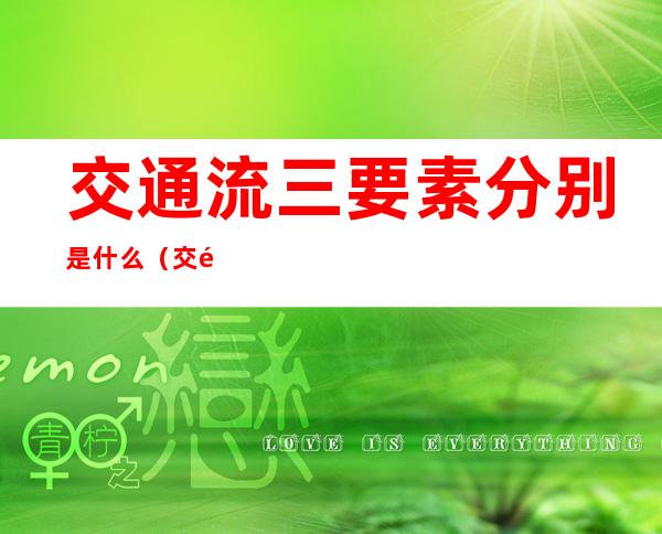 交通流三要素分别是什么（交通流的五个要素）