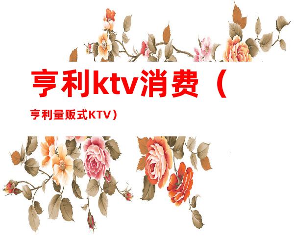 亨利ktv消费(亨利量贩式KTV)