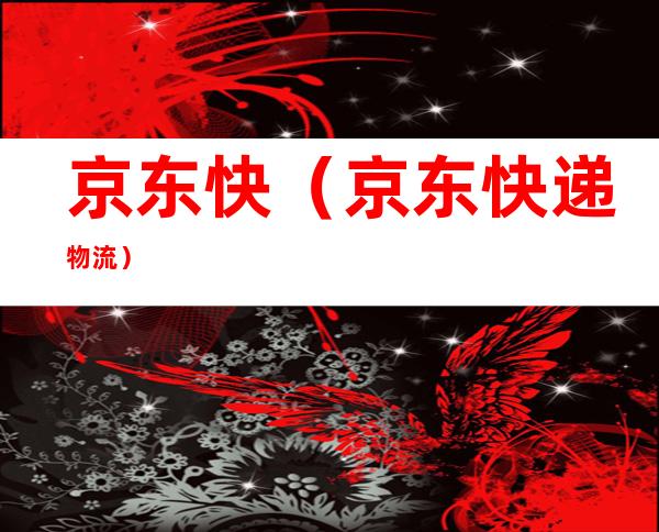 京东快（京东快递物流）