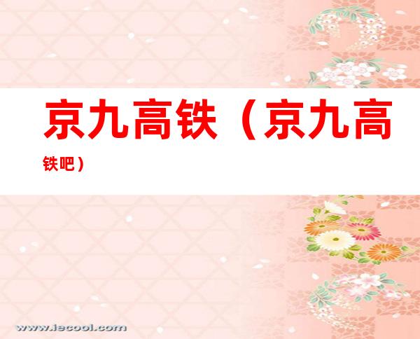 京九高铁(京九高铁吧)