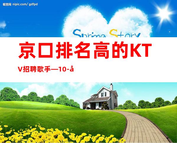 京口排名高的KTV招聘歌手—10-压力小—每天完美翻台