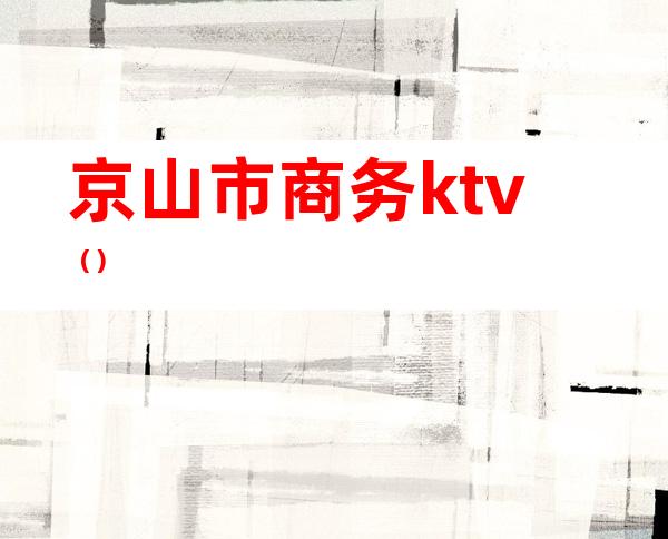 京山市商务ktv()